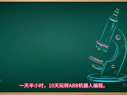 一天五分钟,十天玩转机器人编程之第1天 十天玩转机器人编程之第1天,手动操作与基本运动指令,视频中有任何讲解不清楚的地方,欢迎评论区留言 #机器人编程 #ABB #自动化设备 #手动操纵#基本运动指令