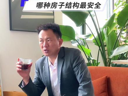 哪种房子结构安全 哪种房子结构安全#房产知识 #呈贡房产 #呈贡区房产