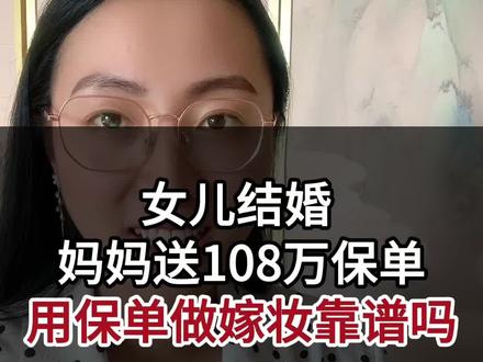 女儿结婚,妈妈送108万保单,用保单做嫁妆,靠谱吗?#保险 #增额寿险 #保单做嫁妆