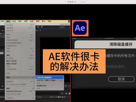 AE 软件用了一段时间,电脑很卡顿的解决办法#AE #电脑卡顿 #清理缓存 #Mac