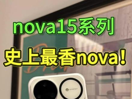 华为nova15 Ultra上手,麒麟9系都来中端了? #华为nova15上手体验 #华为nova15