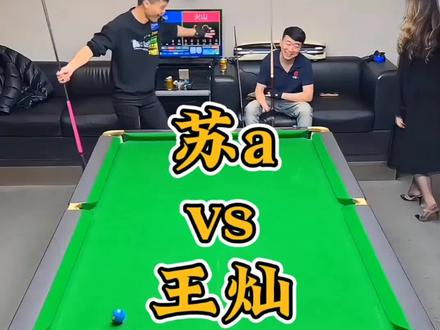 究竟是苏a飘了,还是火山哥拿不动刀了!苏a竟然跟火山哥谈了个平打的门!#苏a#王灿#台球