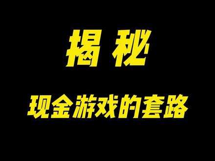 揭秘现金游戏的套路