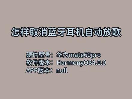 怎样取消蓝牙耳机自动放歌 #科技 #科普