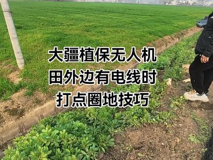 大疆植保无人机电线附近打点技巧#大疆植保无人机 #大疆植保机教学 #现代农业机械 #湖北乡间新农人 #新农人新天地
