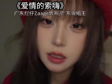 好峦痛 心里真的好峦痛
#说唱 #歌曲爱情的索嗨 #爱情的索嗨