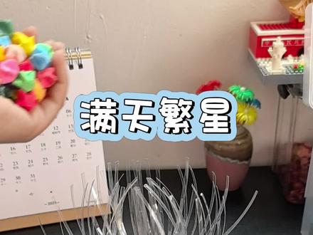 手工玩具:满天繁星,用一个废弃水瓶就能给宝贝做好看的星星玩具#手工 #亲子 #自制玩具 #星星折纸 #废物利用变废为宝