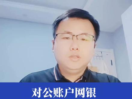 #工商银行 企业对公账户网银对账流程 #亿融财税