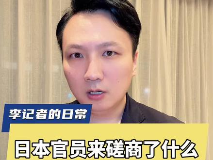 注意这个细节!中日会谈磋商了什么,中方底气从何而来 #外交部回应日本官员来华磋商