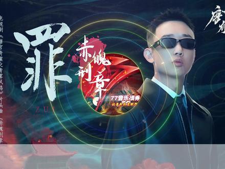 周延演唱《唐宫奇案之青雾风鸣》电视剧片头曲赤魄刑章《罪》 #音乐分享 #抖音音乐分享人