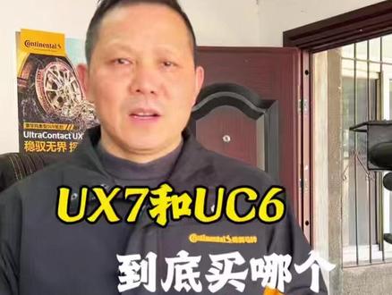 UX7和UC6到底买哪个 UX7和UC6有啥区别?如何选?简单说——UC6是均衡选手,UX7是专为SUV强化的升级版。#UX7和UC6如何选 #马牌UX7 #马牌UC6 #家用轿车轮胎如何选 #每天分享轮胎知识 @德国马牌轮胎 @汽车服务世界