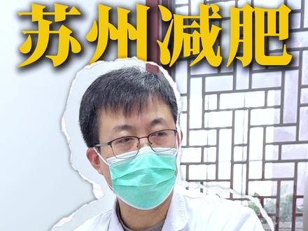 痰湿脾虚型肥胖,减肥找对方法很重要#中医减肥 #苏州中医减肥 #苏州中医刘义安 #减肥 #中医减肥