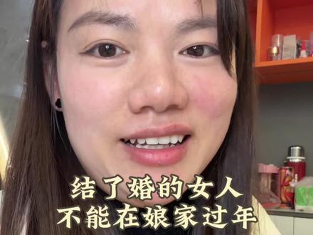 结了婚的女人,不能在娘家过年,真的吗?#婚姻家庭 #娘家 #婚后的女人 #情感共鸣