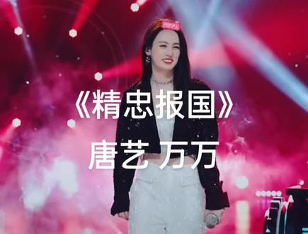 《精忠报国》唐艺 万万#唐艺大舞台