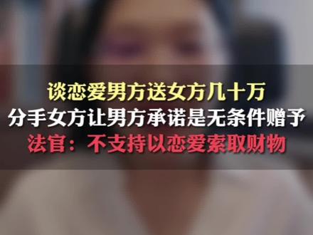 分手前让男朋友承诺所有转账都是无条件的赠予,有用吗#抖来普法2023 #法律咨询
