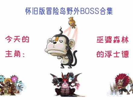 怀旧版冒险岛野外BOSS合集之僵尸猴王浮士德,这里的巫婆曾是恶梦 #怀旧游戏 #经典游戏 #童年回忆