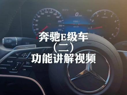 奔驰E级车的功能讲解视频,倒车后视镜下翻如何设置#每天一个用车知识 #抖音汽车人共创计划 #汽车知识分享