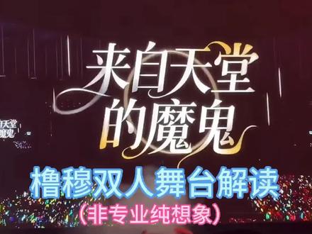 关于我把橹穆双人舞台发给诡秘,然后就得到啦老磕家闺蜜的解读视频这件事#橹穆#橹穆双人舞台#271199 #橹穆双人舞台 #橹穆来自天堂的魔鬼#新年音乐会