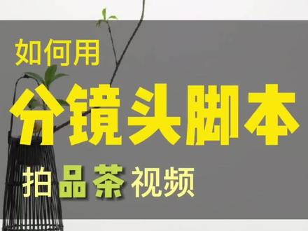 用好分镜头脚本,学会怎么拍怎么剪,看这里#剪辑教学 #剪辑教程 #分镜头脚本 #分镜头模板