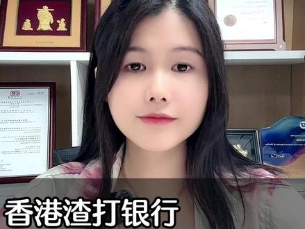 香港渣打银行,个人开户最简单 #香港渣打银行 #香港渣打银行开户 #香港银行
