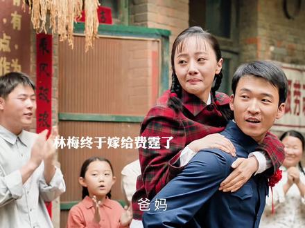 费霆终于娶了林梅#纯真年代的爱情#