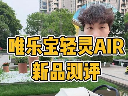 唯乐宝轻灵AIR 新品测评 #唯乐宝 #婴儿车