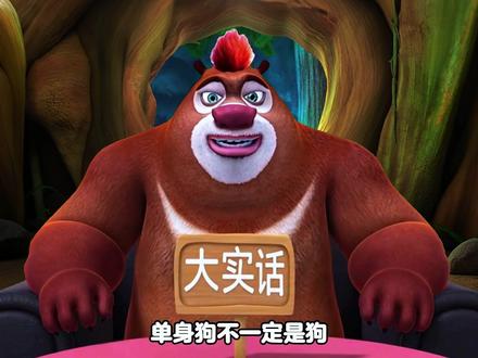 熊大给家人们说点大实话! #每日一笑 #整活 #抽象 #熊出没