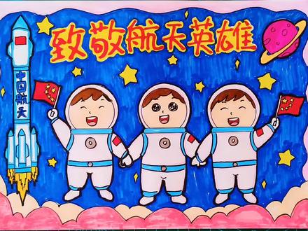 我的航天梦科技太空手抄报儿童画致敬航天英雄中国航天日 #中国航天日 #宇航员简笔画 #手抄报作业 #儿童画教程 #手绘 #载人航天