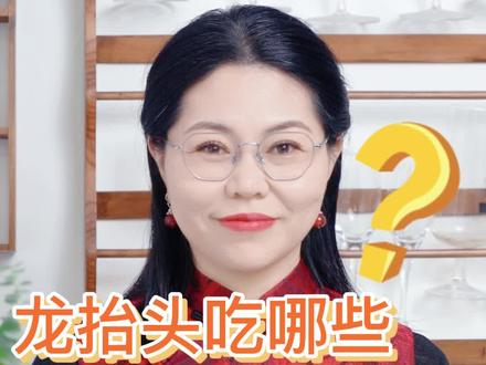 二月二龙抬头,吃龙食。这几种龙食,我们一定要吃。#二月二 #吃龙食