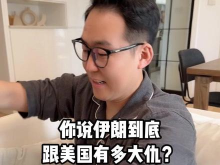 为啥美国非要弄伊朗? #财经 #掘金计划2025 #伊以冲突