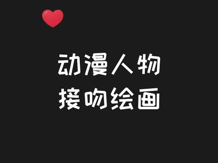 快七夕啦,接吻绘画技巧你会了吗?by:粉丝投稿#绘画素材 #设计分享 @DOU+小助手 @抖音小助手