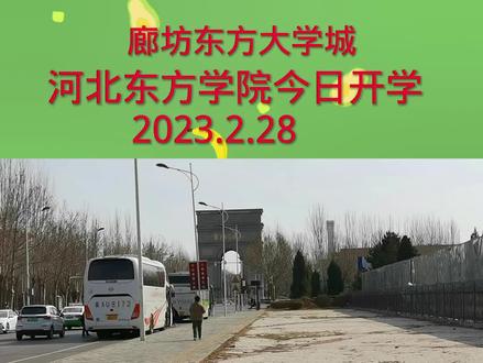 河北东方学院今开学啦#老特说廊坊#东方大学城