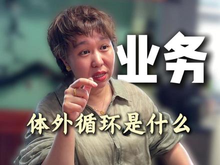 公司的体外循环是什么意思。 #税务 #财税 #零申报 #商业思维 #程姐只会良心账