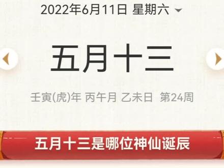 农历五月十三是个殊胜的日子
伽蓝菩萨圣诞,关平太子诞,五爷圣诞,城隍爷诞,民间还称关老爷磨刀日。
#接福接财接好运 #传统文化 #广结善缘德行天下 #愿所求皆所愿 #开启好运模式