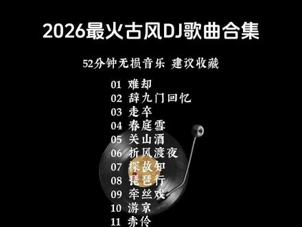 2026最火古风DJ音乐合集#创作灵感作品 #音乐合集 #抖音热歌推荐🔥 #音乐分享 #热门音乐🔥