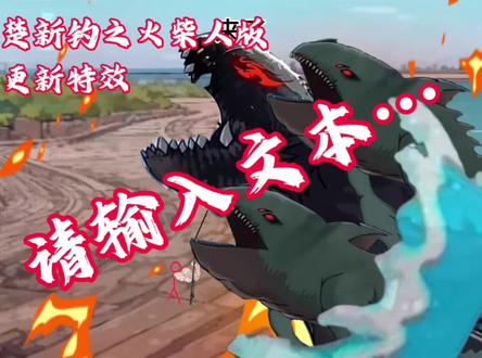 #楚新钓 火柴人版。更新的特效