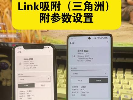 《跳跃宝库》link吸附三角洲下载教程来了,link参数设置#三角洲link #link吸附三角洲下载教程 #link参数 #link设置 #link调试