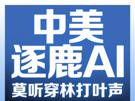 朋友们,这里是《日新说》,讲讲热点背后的故事。
时间过得真快。距离那个震惊全球的日子——2025年1月20日,DeepSeek正式发布R1模型,已经过去整整一年了。
回想一年前,那不仅仅是一个模型的发布,更像是中国AI产业向世界发出的存在宣言。转眼一年过去,中国的“AI崛起”已经是我们身边有目共睹的现实。
但就在这个节骨眼上,美国总统特朗普语出惊人。他对着镜头,自信满满地宣称:在他的带领下,美国在AI领域不仅是领先,而且是“远远领先”于中国。
这两种声音碰撞在一起,让很多朋友感到困惑:现实究竟如何?
今天,咱们《日新说》就回顾一下人工智能发展的历史与现实,去看看这场世纪博弈究竟走到哪步了。#人工智能#DeepSeek #中美AI竞争