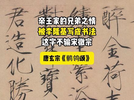 帝王家的兄弟之情,被李隆基写成书法,这字不输宋徽宗 #书法创作 #毛笔书法 #书法 #写字是一种生活 @DOU+小助手