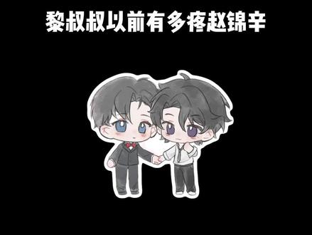 那你怎么舍得骗他 玩弄他 威胁他 伤害他!#谁把谁当真 #黎朔 #赵锦辛 #广播剧