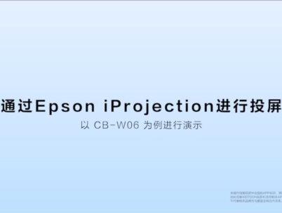 爱普生投影机无线链接