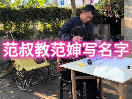 范叔教范婶写字 #户外写生 #范小勤转圈圈