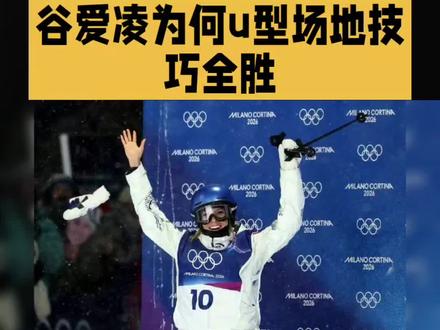 谷爱凌为何u型场地技巧全胜