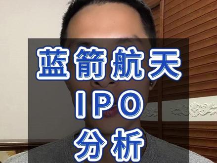 商业航天第一股来了 蓝箭航天压哨提交IPO #股票 #商业航天 #蓝箭航天 #科创板