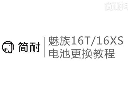 简耐 魅族16T 魅族16XS换电池教程 拆机视频 赠送全套工具#魅族16xs #魅族16T #简耐数码旗舰店