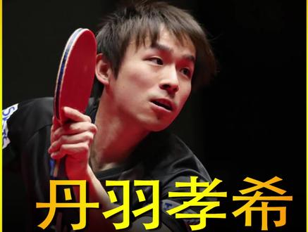 他是潇洒哥,他是日本天才,他就是丹羽孝希 #乒乓球 #丹羽孝希