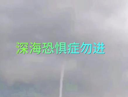 航行于太平洋途中遭遇超强风暴与龙卷风,常把海水吸到124米高空,给航行罩上可怕的阴影#出海捕捞 #触目惊心