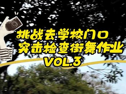 #跳舞了 #swolf 🐺铁锤老师 挑战去学校门口突击检查‼️来看看 夏以诺 宝贝的街舞作业完成情况和练习情况怎么样?🔥🔥🔥@铁锤🔨槌-SUP #hiphop