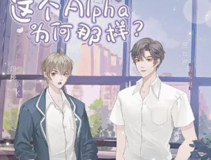 这个Alpha为何那样-消失(22-2)