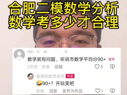#合肥二模 #同城教育 #高中升学规划 #就想说点大实话
合肥二模分数出炉,大家考的怎么样?什么样的数学成绩才是大家理想的呢?一起交流讨论一下